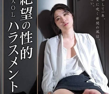 hoks-196新人OL 絶望の性的ハラスメント 沙月ふみの