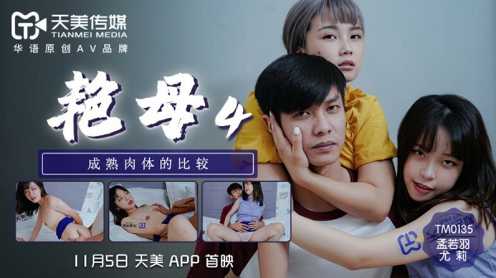 天美传媒-孟若羽.尤莉.艳母4.成熟肉体的比较