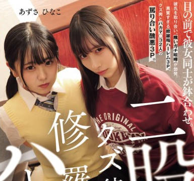 MUKD-545脚踏两条船的男友和修罗场哈莱姆两人在眼前相遇